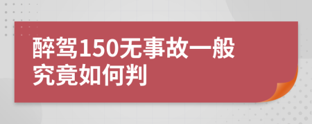 醉駕150無(wú)事故一般究竟如何判