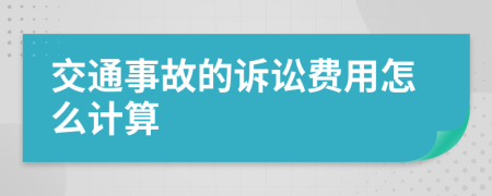 交通事故的訴訟費(fèi)用怎么計(jì)算