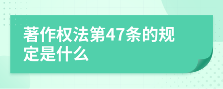 著作權(quán)法第47條的規(guī)定是什么