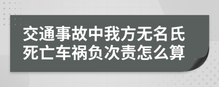 交通事故中我方無(wú)名氏死亡車(chē)禍負次責怎么算