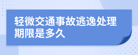 輕微交通事故逃逸處理期限是多久