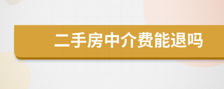 二手房中介費(fèi)能退嗎