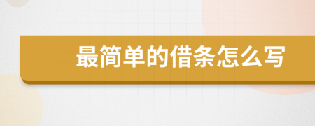 最簡(jiǎn)單的借條怎么寫(xiě)