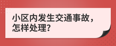 小區(qū)內(nèi)發(fā)生交通事故，怎樣處理？