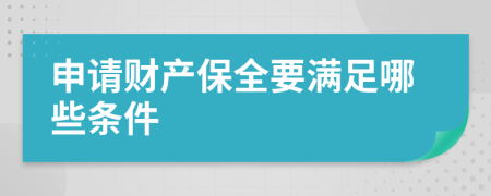 申請財產(chǎn)保全要滿足哪些條件
