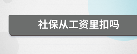 社保從工資里扣嗎