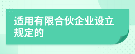 適用有限合伙企業(yè)設(shè)立規(guī)定的