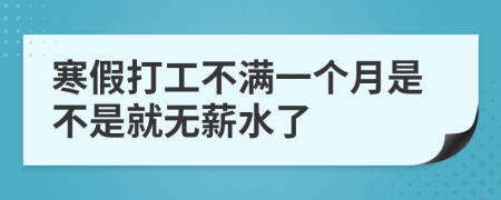 寒假打工不滿一個(gè)月是不是就無薪水了