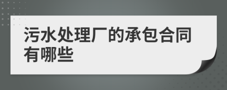 污水處理廠的承包合同有哪些