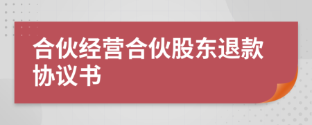 合伙經(jīng)營合伙股東退款協(xié)議書