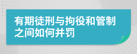 有期徒刑與拘役和管制之間如何并罰
