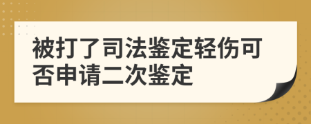 被打了司法鑒定輕傷可否申請(qǐng)二次鑒定