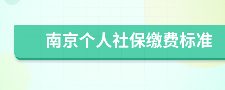 南京個人社保繳費(fèi)標(biāo)準(zhǔn)