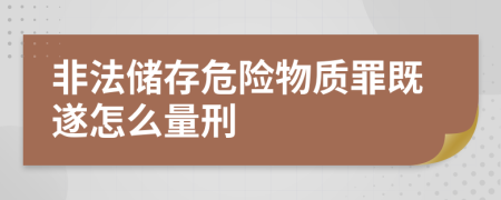 非法儲(chǔ)存危險(xiǎn)物質(zhì)罪既遂怎么量刑