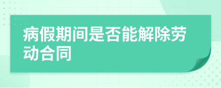 病假期間是否能解除勞動合同