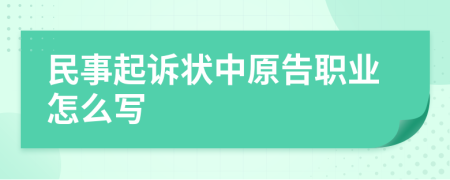 民事起訴狀中原告職業(yè)怎么寫