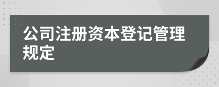 公司注冊資本登記管理規(guī)定