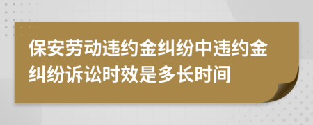 保安勞動違約金糾紛中違約金糾紛訴訟時效是多長時間