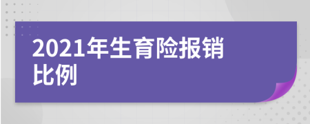 2021年生育險報銷比例