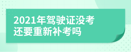 2021年駕駛證沒考還要重新補(bǔ)考嗎