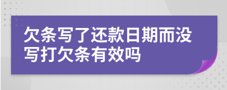 欠條寫了還款日期而沒(méi)寫打欠條有效嗎