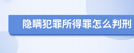 隱瞞犯罪所得罪怎么判刑