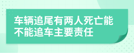 車輛追尾有兩人死亡能不能追車主要責任