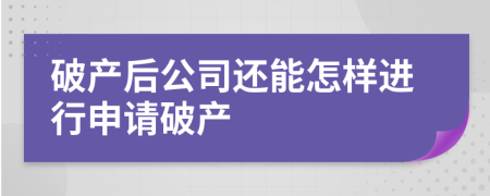破產后公司還能怎樣進行申請破產