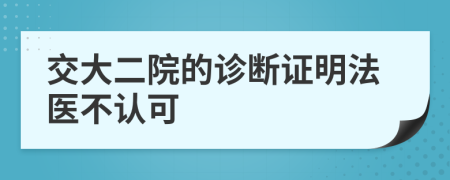 交大二院的診斷證明法醫(yī)不認(rèn)可