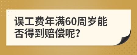 誤工費(fèi)年滿60周歲能否得到賠償呢？
