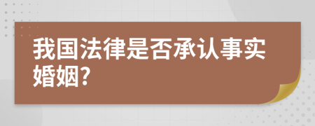 我國法律是否承認事實婚姻?