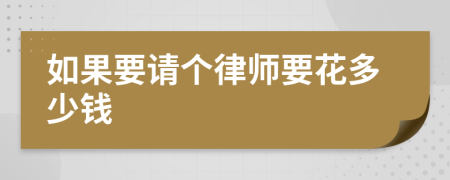 如果要請(qǐng)個(gè)律師要花多少錢(qián)