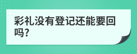 彩禮沒有登記還能要回嗎?