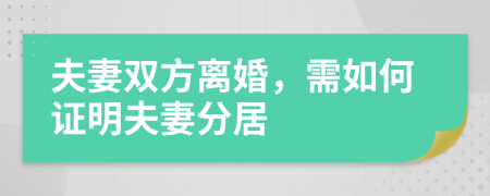 夫妻雙方離婚，需如何證明夫妻分居