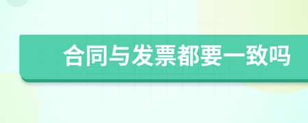 合同與發(fā)票都要一致嗎