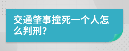 交通肇事撞死一個(gè)人怎么判刑？