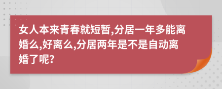 女人本來青春就短暫,分居一年多能離婚么,好離么,分居兩年是不是自動(dòng)離婚了呢？