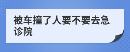 被車撞了人要不要去急診院