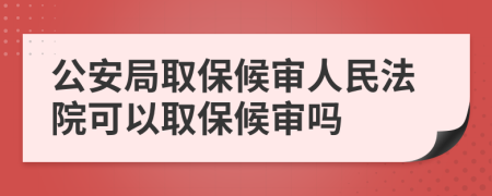 公安局取保候?qū)徣嗣穹ㄔ嚎梢匀”：驅(qū)弳?>
                </a>
            </div>
            <div   id=