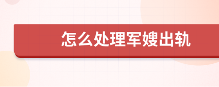 怎么處理軍嫂出軌