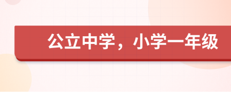 公立中學，小學一年級