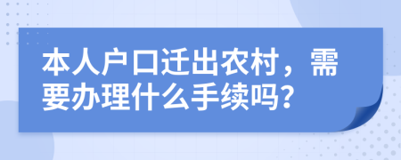本人戶口遷出農村，需要辦理什么手續(xù)嗎？
