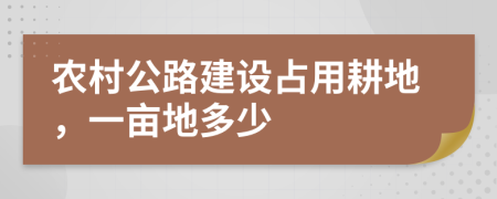 農(nóng)村公路建設(shè)占用耕地，一畝地多少