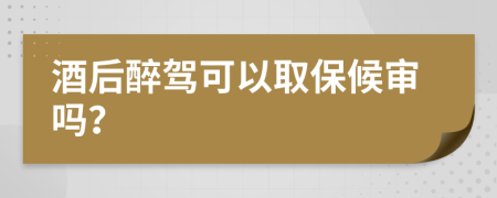 酒后醉駕可以取保候?qū)弳幔?>
                </a>
            </div>
            <div   id=