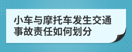 小車與摩托車發(fā)生交通事故責(zé)任如何劃分
