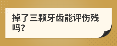 掉了三顆牙齒能評傷殘嗎？