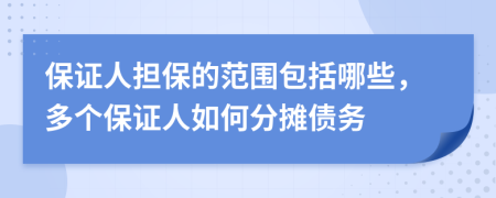 保證人擔(dān)保的范圍包括哪些，多個(gè)保證人如何分?jǐn)倐鶆?wù)