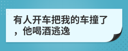 有人開(kāi)車(chē)把我的車(chē)撞了，他喝酒逃逸