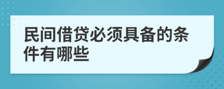 民間借貸必須具備的條件有哪些
