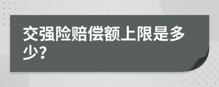 交強險賠償額上限是多少？
